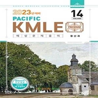 Pacific KMLE 예상문제풀이 Vol. 14 (정신과,2023년 대비)