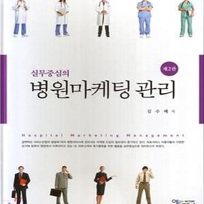 실무중심의 병원마케팅관리