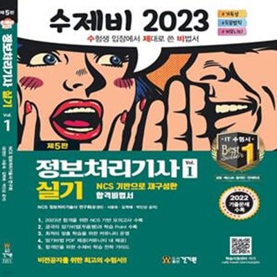 2023 수제비 정보처리기사 실기 1권+2권 합본세트 - 전2권 (2022 기출문제 + 암기 비법서 PDF + 영상 FAQ + 별도 족보 및 데일리 문제 제공, 제5판)