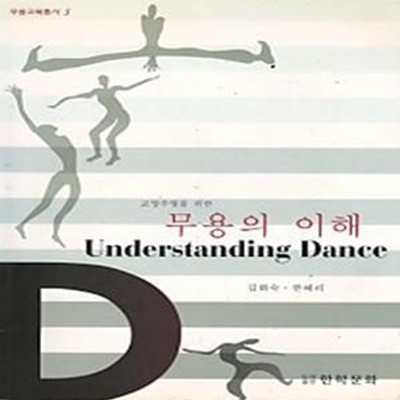 무용의 이해 - 교양수업을 위한 (무용교육총서 5)