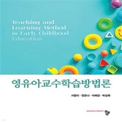 영유아교수학습방법론(양장본 HardCover)