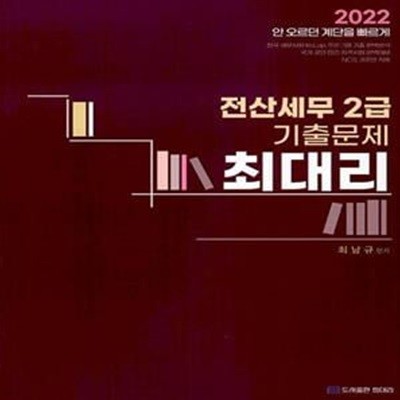 2022 최대리 전산세무 2급 기출문제 (국가공인민간자격증시험(한국세무사회주관) 완벽대비)