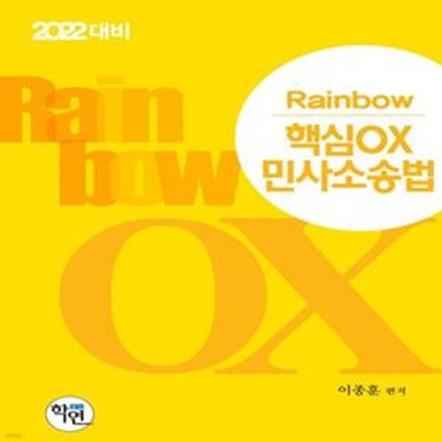 2022 Rainbow 핵심OX 민사소송법