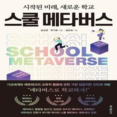 스쿨 메타버스 (시작된 미래, 새로운 학교)