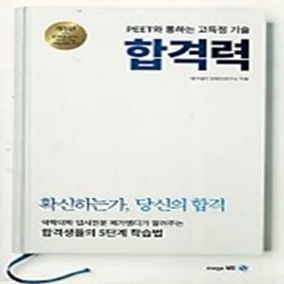 합격력 - PEET와 통하는 고득점 기술 (개정판)