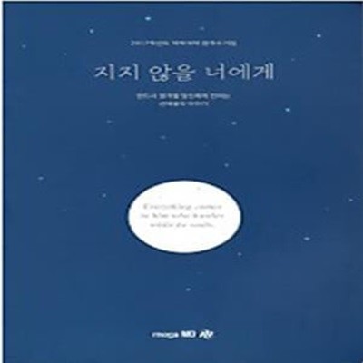 지지 않을 너에게 - 2017 약학대학 합격수기집