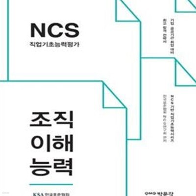 NCS 직업기초능력평가 조직이해능력 (기업.공공기관 취업 대비)