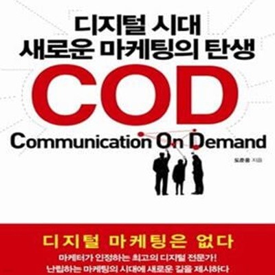 디지털 시대 새로운 마케팅의 탄생 COD (소비자가 원할 때 실시간으로 소통하라)