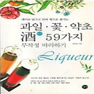 과일 꽃 약초 주(酒) 59가지 무작정 따라하기