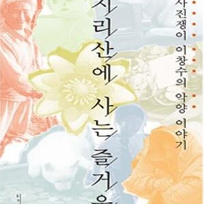 지리산에 사는 즐거움 (사진쟁이 이창수의 악양이야기)