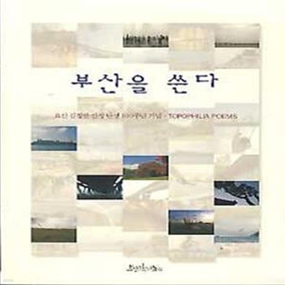 부산을 쓴다(요산 김정한 선생 탄생 100주년 기념 TOPOPHILIA POEMS)