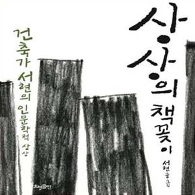 상상의 책꽂이 (건축가 서현의 인문학적 상상)