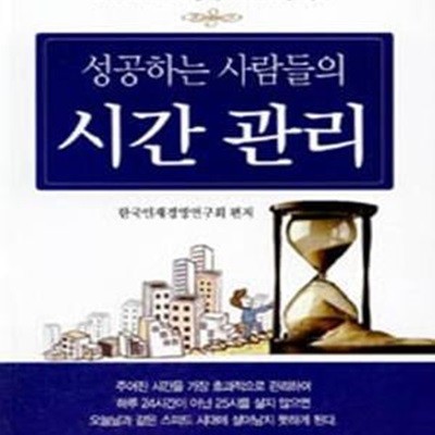 성공하는 사람들의 시간관리