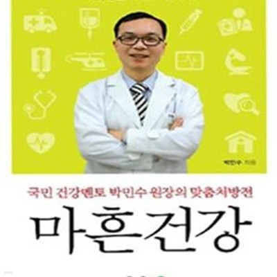 마흔 건강 (국민 건강멘토 박민수 원장의 맞춤처방전)