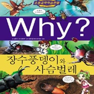 Why? 장수풍뎅이와 사슴벌레 (초등과학학습만화 44)