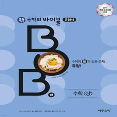 신 수학의 바이블 BOB 유형서 고등 수학(상)(2024) (2015 개정 교육과정 반영)