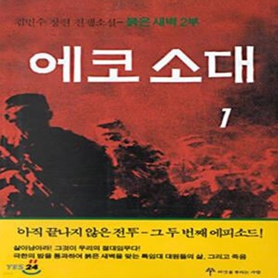 에코소대 1,2 전2권(붉은 새벽 2부)