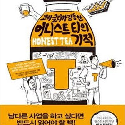 어니스트 티의 기적 (코카콜라가 감동한)