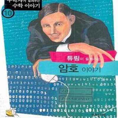 튜링이 들려주는 암호 이야기