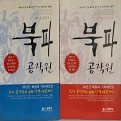 북파 공작원 상,하 (전2권)