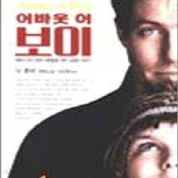 [중고샵] 어바웃 어 보이 - 예스24 [중고샵]어바웃 어 보이 - 예스24