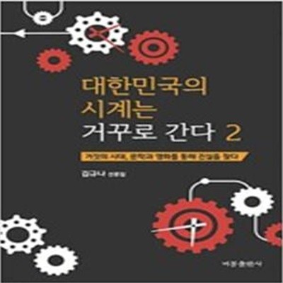 대한민국의 시계는 거꾸로 간다 1,2 (전2권)