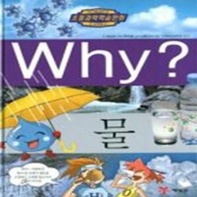 Why? 물 (초등과학학습만화 21)