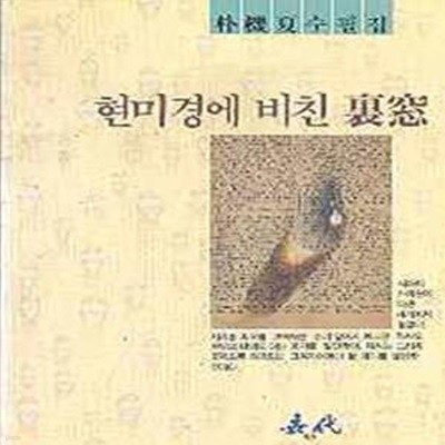 현미경에 비친 이창 (裏窓)