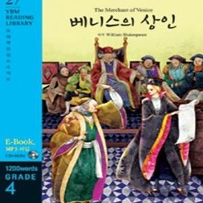 베니스의 상인 (1200WORDS,GRADE 4,YBM READING LIBRARY 27)