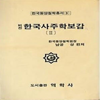 비전 한국사주학보감 2  (한국동양철학총서 3)