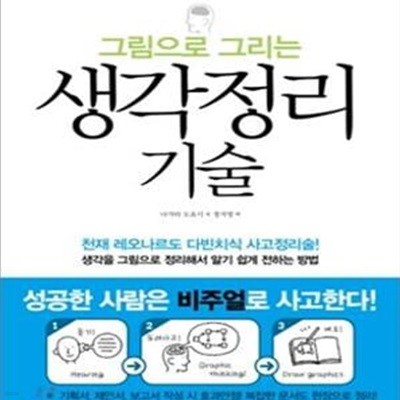 도해사고력 (그림으로 그리는 생각정리기술)