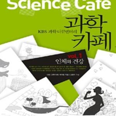 KBS 과학 다큐멘터리 과학카페 1 (인체와 건강)