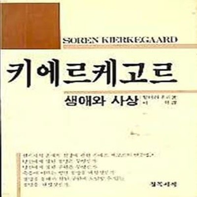 키에르케고르 생애와 사상