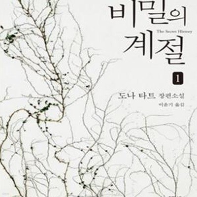 비밀의 계절 1