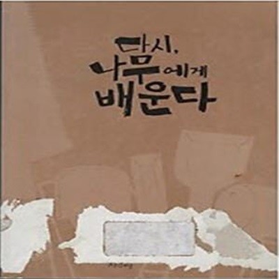 다시, 나무에게 배운다 (몸의 기억을 물리며 사람됨을 길러 온 장인들의 교육법, 그 어제와 오늘)