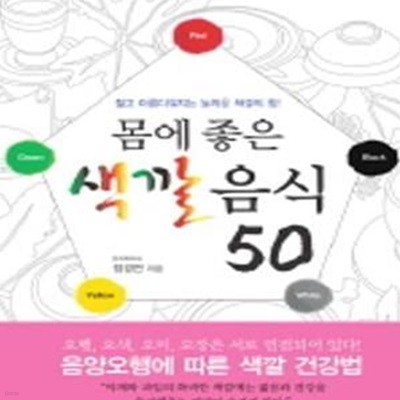 몸에 좋은 색깔음식 50