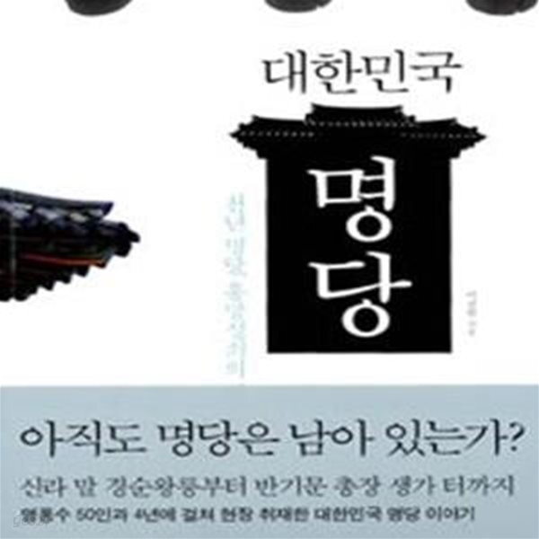 [중고샵] 대한민국 명당 (천년명당 흥망성쇠의 비밀) - 예스24 [중고샵]대한민국 명당 (천년명당 흥망성쇠의 비밀) - 예스24