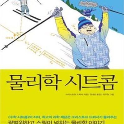 물리학 시트콤 (상식을 뒤집는 14가지 물리학)