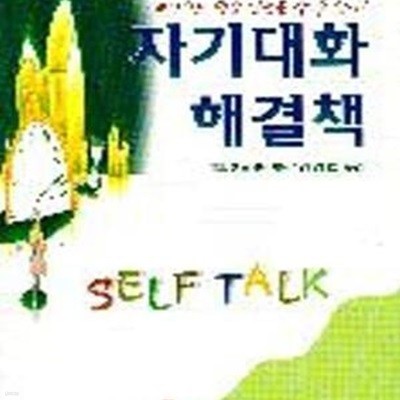 자기대화 해결책 - Self Talk