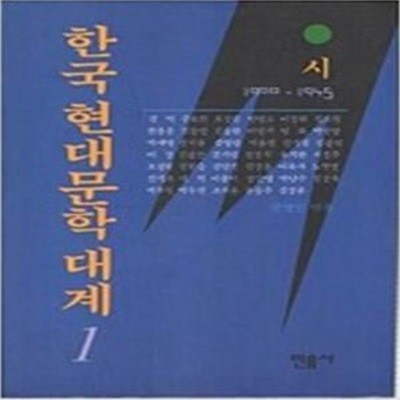 한국현대문학대계 1 - 시 1900-1945