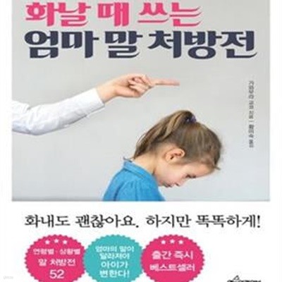 화날 때 쓰는 엄마 말 처방전 (버럭 화내고 후회할 때 연령별, 상황별 말하기 처방 52)