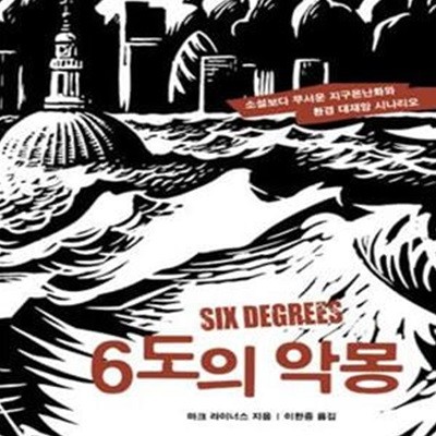 6도의 악몽 (소설보다 무서운 지구온난화와 환경 대재앙 시나리오)