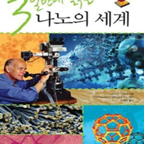 [중고샵] 3일만에 읽는 나노의 세계 - 예스24 [중고샵]3일만에 읽는 나노의 세계    - 예스24