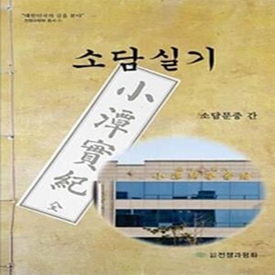 소담실기 (전쟁과평화 총서 4)