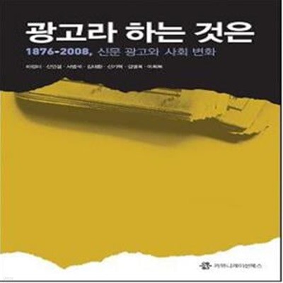 광고라 하는 것은 (1876-2008, 신문 광고와 사회 변화)