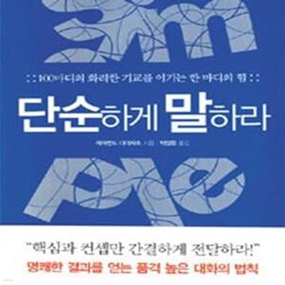 단순하게 말하라 (100마디의 화려한 기교를 이기는 한 마디의 힘)