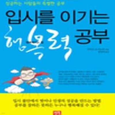 입시를 이기는 행복력 공부