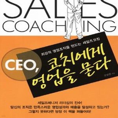 CEO 코치에게 영업을 묻다 (최강의 영업조직을 만드는 세일즈 코칭)