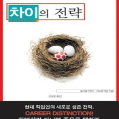 차이의 전략 (명품 인재를 만드는 퍼스널 브랜딩의 모든 것)