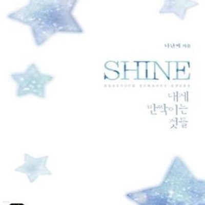 Shine 샤인 내게 반짝이는 것들